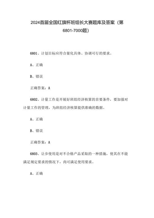 2024首届全国红旗杯班组长大赛题库及答案（第6801-7000题）.docx