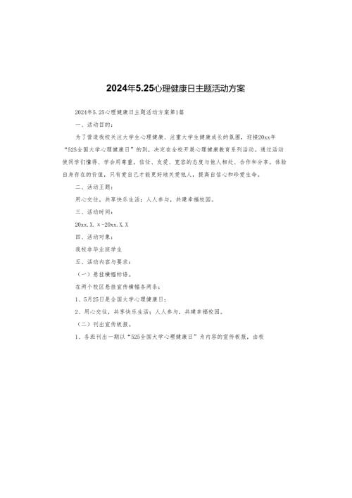 2024年5.25心理健康日主题活动方案.docx