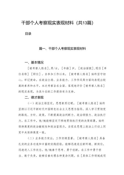 干部个人考察现实表现材料(13篇集合).docx