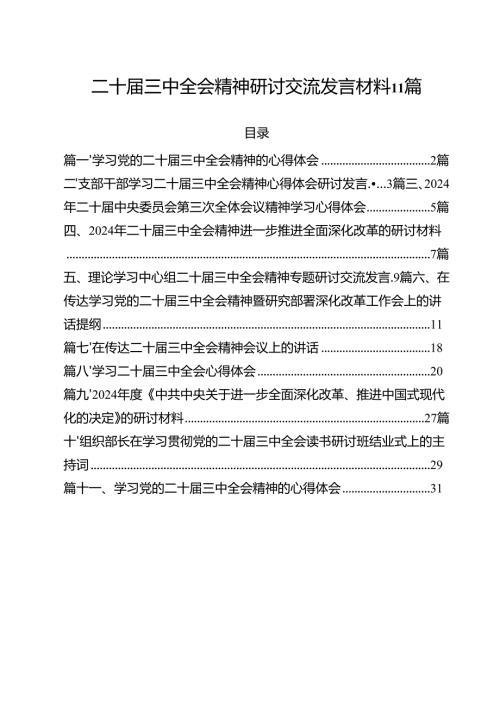 二十届三中全会精神研讨交流发言材料11篇.docx