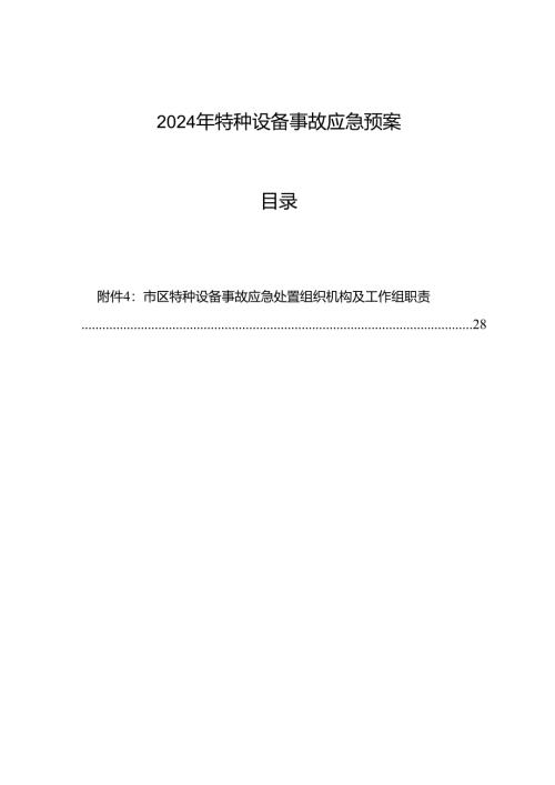 2024年特种设备事故应急预案.docx