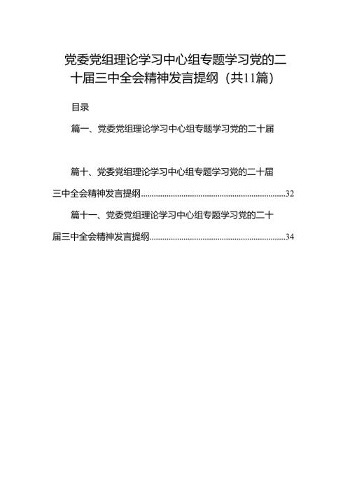 （11篇）党委党组理论学习中心组专题学习党的二十届三中全会精神发言提纲合计精选.docx