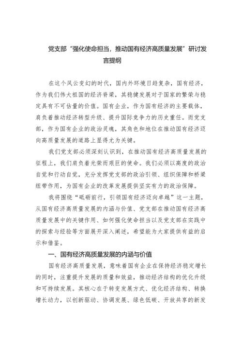 党支部“强化使命担当推动国有经济高质量发展”研讨发言提纲（共九篇选择）.docx