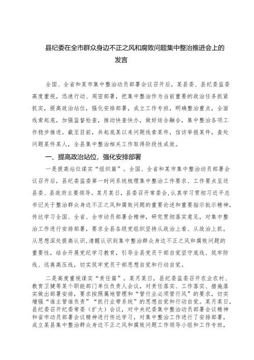 县纪委在全市群众身边不正之风和腐败问题集中整治推进会上的发言四篇（详细版）.docx