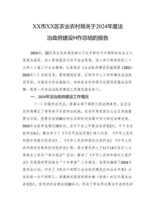 XX市XX区农业农村局关于2024年度法治政府建设工作总结的报告(20241125).docx