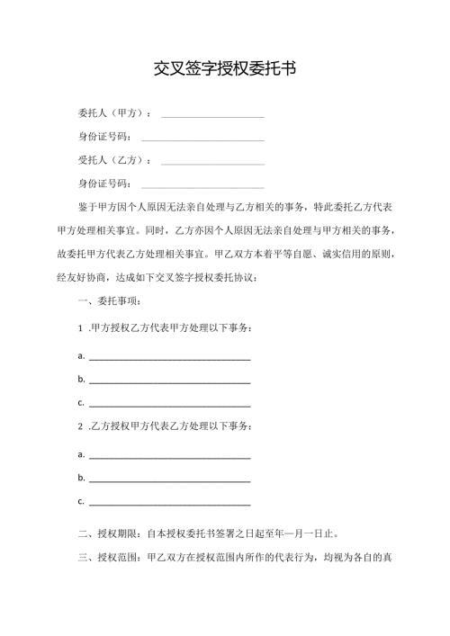 交叉签字授权委托书.docx