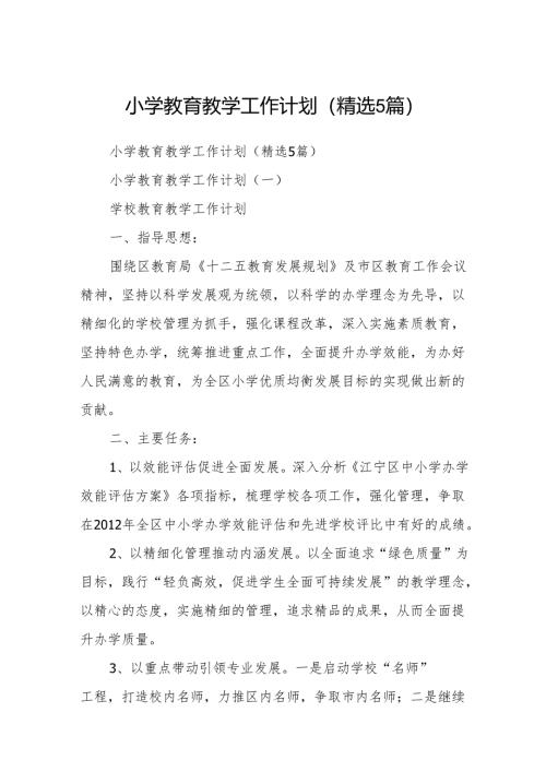 小学教育教学工作计划(精选5篇).docx
