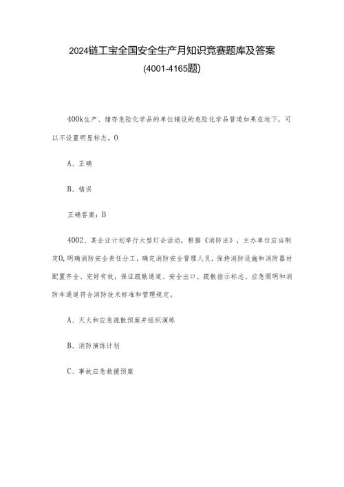 2024链工宝全国安全生产月知识竞赛题库及答案（4001-4165题）.docx