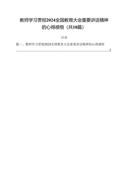 教师学习贯彻全国教育大会重要讲话精神的心得感悟（共10篇）.docx