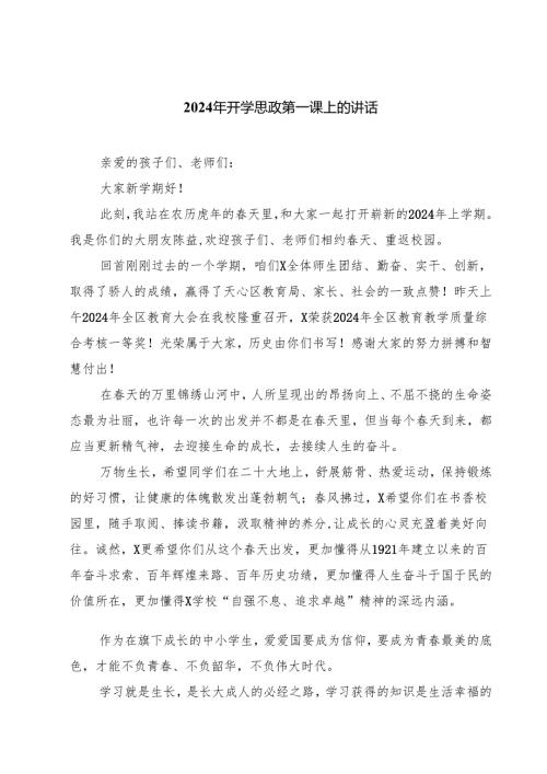 2024年开学思政第一课上的讲话四篇（最新版）.docx