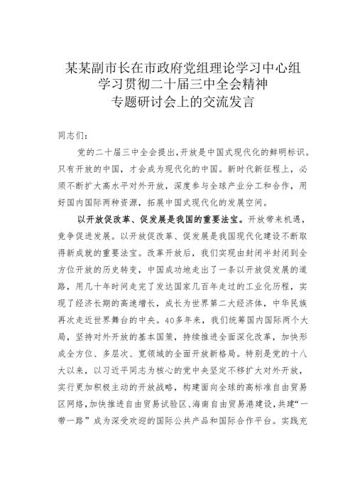 某某副市长在市政府党组理论学习中心组学习贯彻二十届三中全会精神专题研讨会上的交流发言.docx