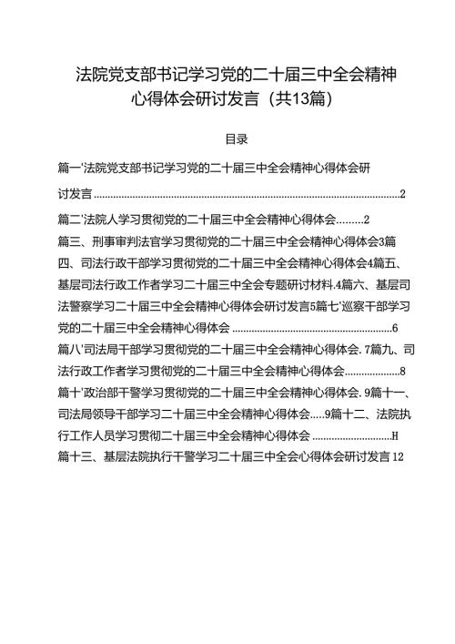 （13篇）法院党支部书记学习党的二十届三中全会精神心得体会研讨发言范文.docx