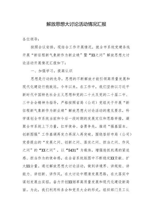 解放思想大讨论活动情况汇报.docx