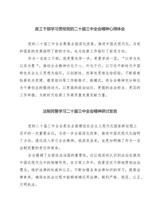 政工干部学习贯彻党的二十届三中全会精神心得体会范本7篇供参考.docx