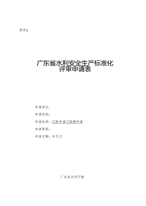 广东省水利安全生产标准化评审申请表、自评报告（格式）、支撑性材料清单.docx
