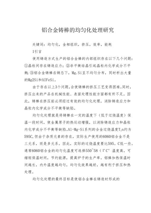 铝合金铸棒的均匀化处理研究.docx