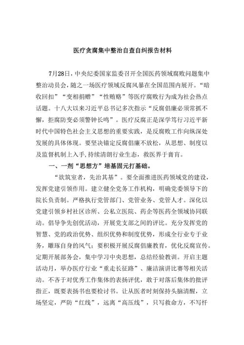 （10篇）医疗贪腐集中整治自查自纠报告材料（详细版）.docx