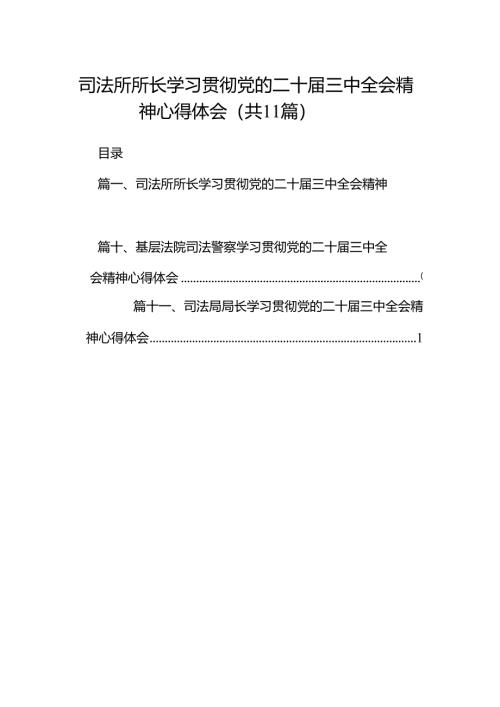（11篇）司法所所长学习贯彻党的二十届三中全会精神心得体会（精选）.docx
