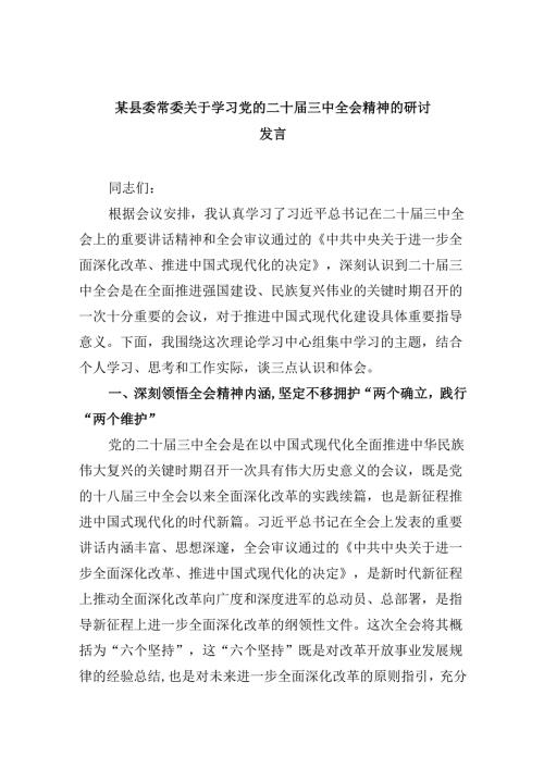 （11篇）某县委常委关于学习党的二十届三中全会精神的研讨发言范文.docx