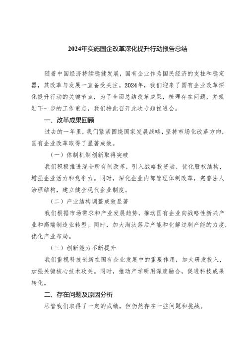 2024年实施国企改革深化提升行动报告总结参考范文8篇（精选版）.docx