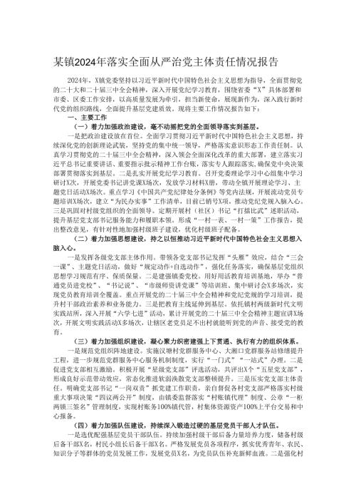 某镇2024年落实全面从严治党主体责任情况报告.docx