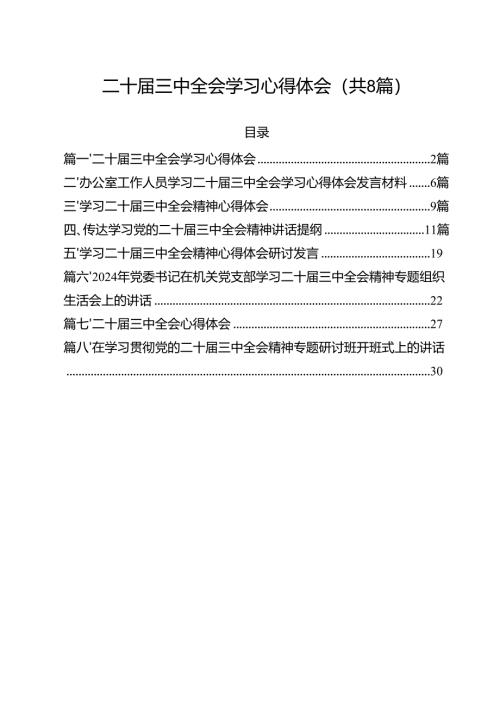 二十届三中全会学习心得体会8篇（精选版）.docx