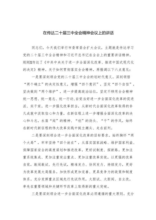 （9篇）在传达二十届三中全会精神会议上的讲话（最新版）.docx