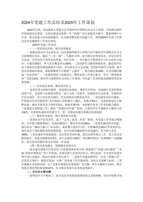 2024年党建工作总结及2025年工作谋划.docx