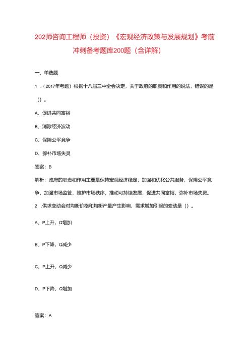 2024年咨询工程师（投资）《宏观经济政策与发展规划》考前冲刺备考题库200题（含详解）.docx