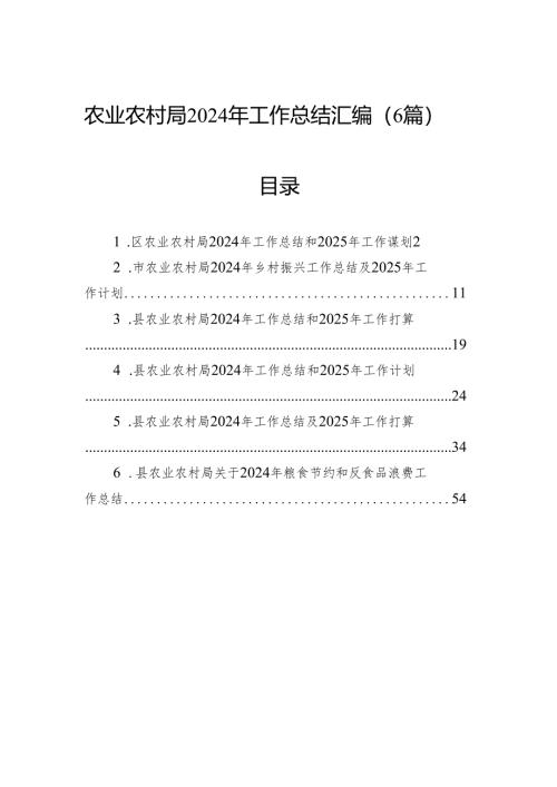 农业农村局2024年工作总结汇编（6篇）.docx
