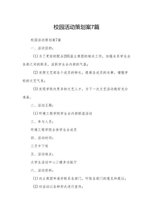 校园活动策划案7篇.docx
