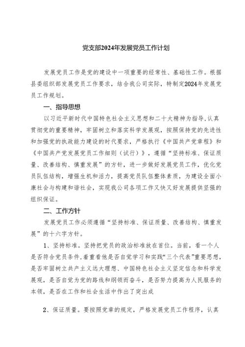 党支部2024年发展党员工作计划五篇（精编版）.docx