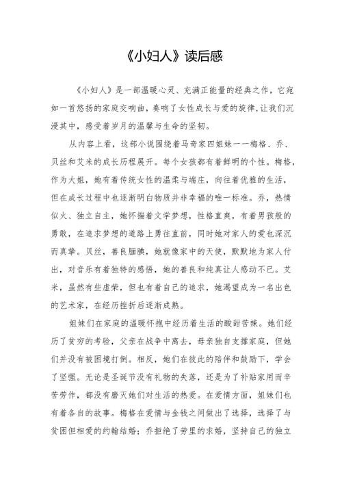 《小妇人》读后感.docx
