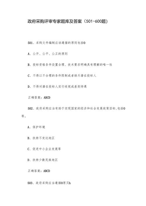 政府采购评审专家题库及答案（501-600题）.docx