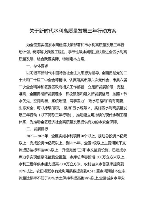 关于新时代水利高质量发展三年行动方案.docx