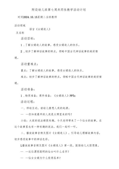 语言《女娲造人》附设幼儿班第七周共同性教学活动计划.docx