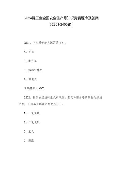 2024链工宝全国安全生产月知识竞赛题库及答案（2201-2400题）.docx