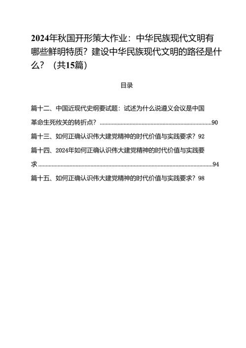 2024年秋国开形策大作业：中华民族现代文明有哪些鲜明特质？建设中华民族现代文明的路径是什么？（共15篇）.docx