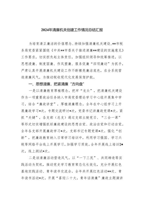 2024年清廉机关创建工作情况总结汇报8篇（详细版）.docx