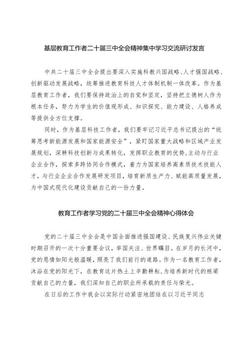 基层教育工作者二十届三中全会精神集中学习交流研讨发言（共七篇）.docx