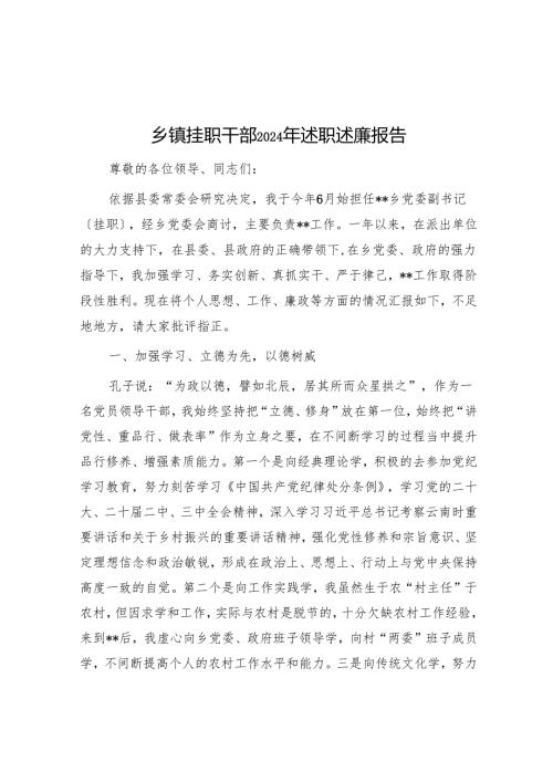 乡镇挂职干部2024年述职述廉报告.docx