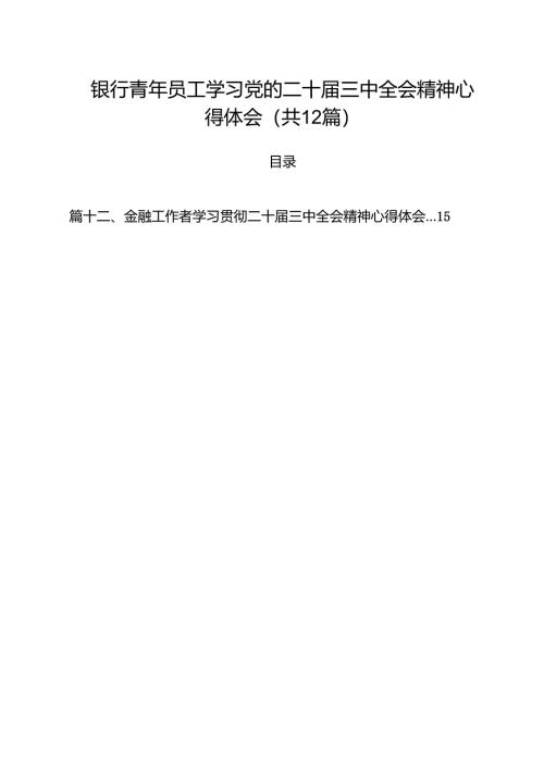 银行青年员工学习党的二十届三中全会精神心得体会12篇（精选）.docx