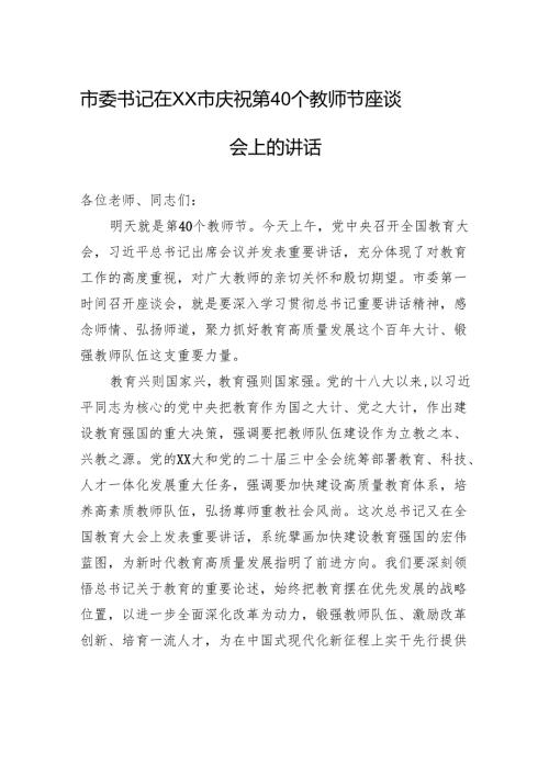 市委书记在XX市庆祝第40个教师节座谈会上的讲话.docx