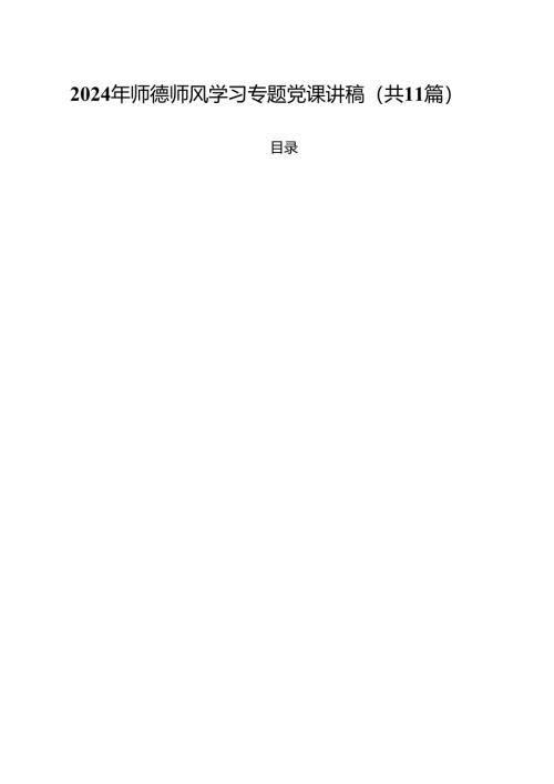 2024年师德师风学习专题党课讲稿（共11篇）.docx