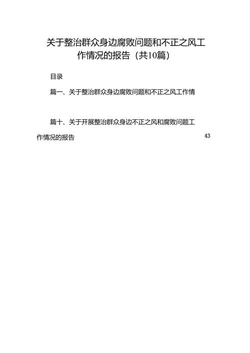 （10篇）关于整治群众身边腐败问题和不正之风工作情况的报告（详细版）.docx