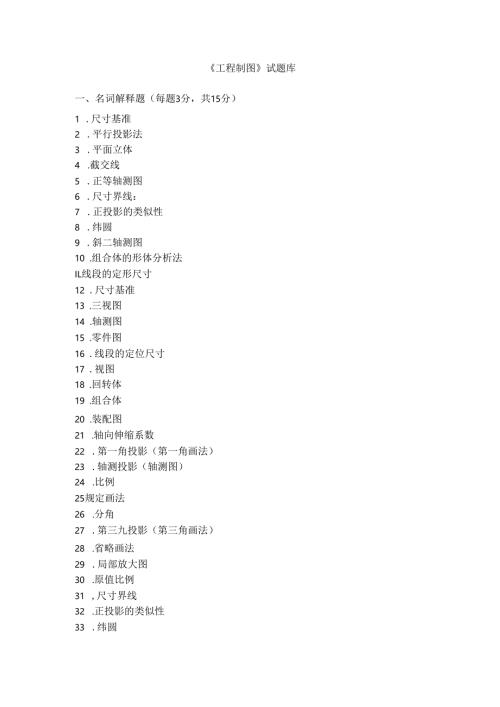 《工程制图》试题库.docx