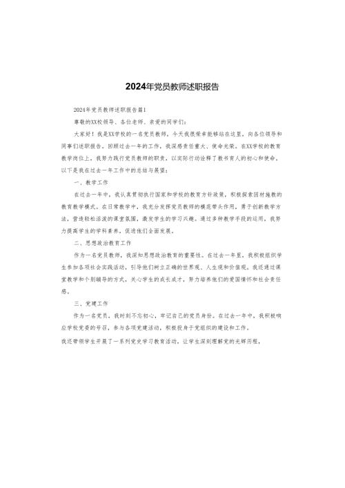 2024年党员教师述职报告.docx