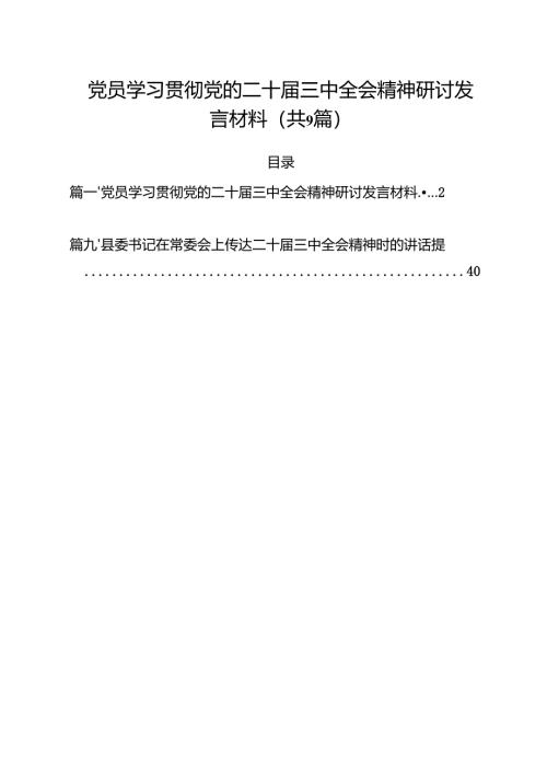 （9篇）党员学习贯彻党的二十届三中全会精神研讨发言材料范文.docx