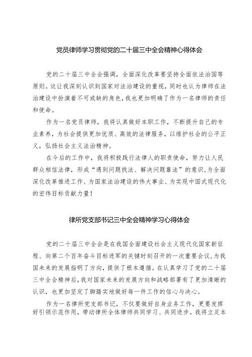 党员律师学习贯彻党的二十届三中全会精神心得体会7篇（精选版）.docx