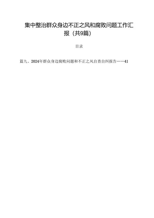 （9篇）集中整治群众身边不正之风和腐败问题工作汇报合集.docx